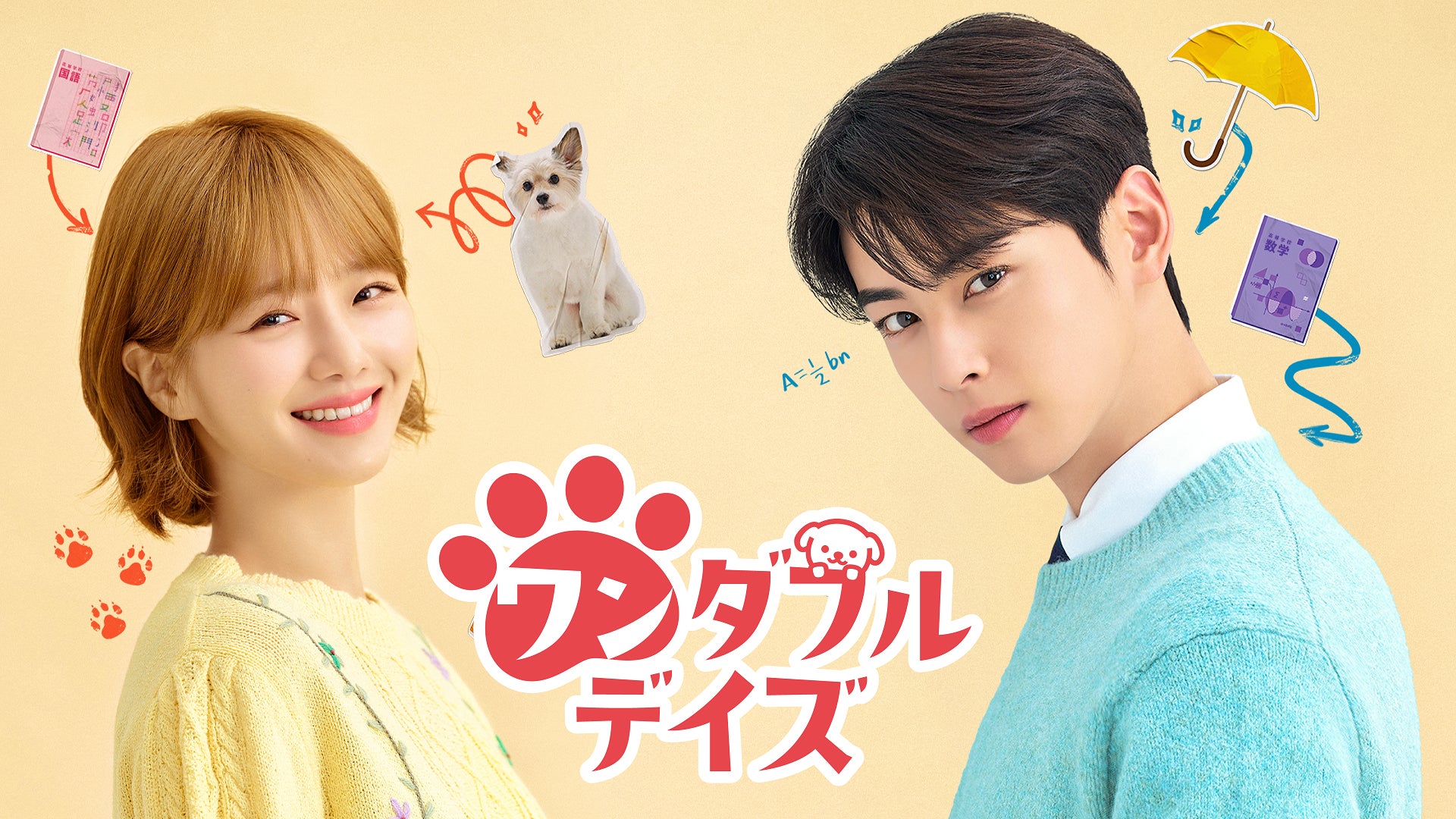 ASTROウヌの出演ドラマを全チェック！amazonプライムやNetflixでも見られる作品はどれ？