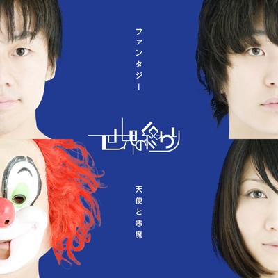 SEKAI NO OWARI(セカオワ)人気曲ランキング！ファンが選んだ結果はこれだ！