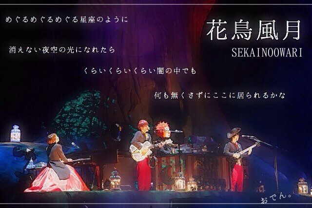 SEKAI NO OWARI(セカオワ)人気曲ランキング！ファンが選んだ結果はこれだ！