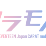 SEVENTEEN(セブチ)のカラモバについて!当選発表や当選確率についても調べてみました!