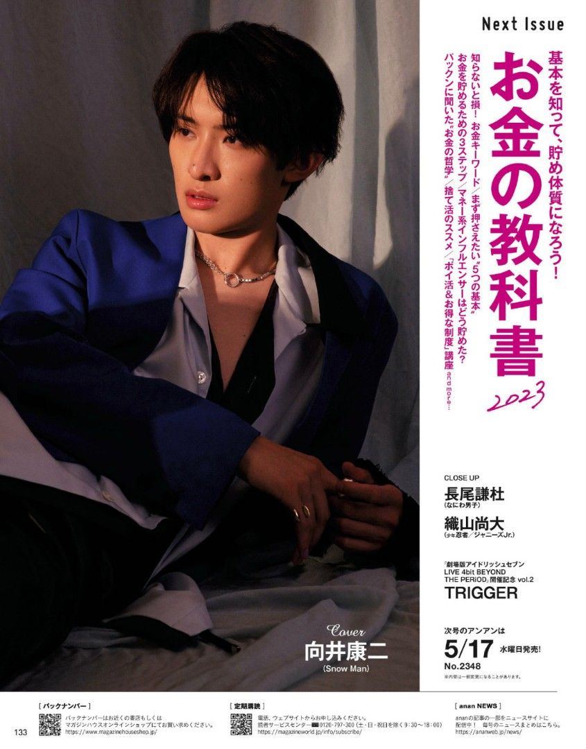 Snow Man向井康二のanan表紙号が重版するほど大人気!撮影場所なども教えちゃいます!