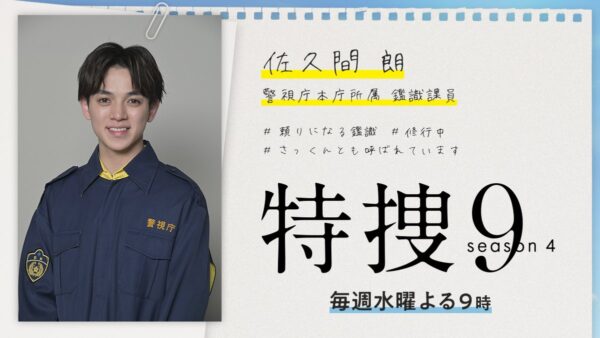 Travis Japan(トラジャ)の宮近海斗は特捜9にいつから出てた？一時降板したのはアメリカ留学が影響？
