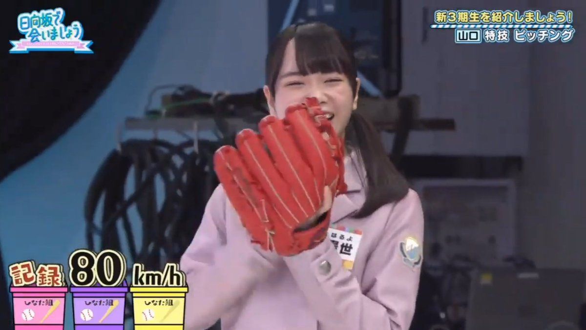 以前から野球好きを公言している山口。グループの冠番組『日向坂で会いましょう』(テレビ東京系:毎週日曜25時5分~)では特技のピッチングで80km/hの投球をして話題に。グループの5thシングル『君しか勝たん』TYPE-Aに収録された山口の個人PVでは、DeNA監督を5年間務めたアレックス・ラミレス氏と共演を果たした。 今回山口は「横浜DeNAベイスターズvsオリックス・バファローズ」戦での始球式投球が決定。野球選手からも絶賛されたことがある山口の綺麗なフォームから放つ球に期待が寄せられる。 山口陽世の始球式投球に祝福の声 始球式投球の発表を受けたファンは「ぱるちゃんおめでとう!」「期待しかない」「絶対見に行きます」など、多くの反響を呼んでいる。(modelpress編集部) 【Not Sponsored 記事】 日向坂46 山口陽世 モデルプレス 関連リンク 【写真】坂道研修生の配属先決定 乃木坂46・欅坂46・日向坂46の新メンバーに 【写真】坂道・48グループ・ハロプロ…「#私の推し紹介」【女性アイドル編/読者アンケート結果】 【写真】療養中の日向坂46松田好花「ひなくり2020」サプライズ復帰で号泣 病気発覚時の心境・メンバー&ファンへの感謝語る 関連記事 日向坂46松田好花&山口陽世、2021年は“変化の年” 松田の涙が増えた理由&2人が落ち込んだときの乗り越え方とは?<モデルプレスインタビュー> 日向坂46松田好花&山口陽世、2021年は“変化の年” 松田の涙が増えた理由&2人が落ち込んだときの乗り越え方とは?<モデルプレスインタビュー> 2021.10.29 17:00 モデルプレス 日向坂46山口陽世、3期生楽曲にちなんだグラビアに挑戦 日向坂46山口陽世、3期生楽曲にちなんだグラビアに挑戦 2021.06.13 00:00 モデルプレス 日向坂46写真集「日向撮」山口陽世“推しカバー”解禁 初々しい素顔満載 日向坂46写真集「日向撮」山口陽世“推しカバー”解禁 初々しい素顔満載 2021.05.21 17:00 モデルプレス 日向坂46高橋未来虹&森本茉莉&山口陽世、透明感あふれる美肌披露 日向坂46高橋未来虹&森本茉莉&山口陽世、透明感あふれる美肌披露 2020.09.15 17:00 モデルプレス 日向坂46高橋未来虹&森本茉莉&山口陽世、フレッシュなワンピース姿披露 「Platinum FLASH」初登場 日向坂46高橋未来虹&森本茉莉&山口陽世、フレッシュなワンピース姿披露 「Platinum FLASH」初登場 2020.08.27 08:30 モデルプレス 【脈あり診断】男性が好きな女性にだけ見せる特別なサイン3選 【脈あり診断】男性が好きな女性にだけ見せる特別なサイン3選 2022.05.20 18:00 Ray 「ニュース」カテゴリーの最新記事 King & Prince、Xで意味深投稿 写真に注目集まる「匂わせかな」「なになに?」 King & Prince、Xで意味深投稿 写真に注目集まる「匂わせかな」「なになに?」 2024.07.04 21:39 モデルプレス リン・シャン、究極露出のランジェリー姿でセクシーさ爆発!世界中より歓喜の声!「過激過ぎて脳が揺れる」「噴鼻血」 リン・シャン、究極露出のランジェリー姿でセクシーさ爆発!世界中より歓喜の声!「過激過ぎて脳が揺れる」「噴鼻血」 2024.07.04 21:33 WWS channel 塩月希依音、お腹チラ見せ衣装で韓ドル顔負けの華やかさ見せつけ! 塩月希依音、お腹チラ見せ衣装で韓ドル顔負けの華やかさ見せつけ! 2024.07.04 21:30 WWS channel 寺西優真『流』と国本梨紗『咲』が急接近!老舗ラーメン屋が存続の危機に?『東京ヌードル』第1話が7月14日放送 寺西優真『流』と国本梨紗『咲』が急接近!老舗ラーメン屋が存続の危機に?『東京ヌードル』第1話が7月14日放送 2024.07.04 21:30 WWS channel 4K液晶テレビ46000円引きは安すぎる…。ソニーの43V型ブラビアを買うなら今【Amazonセール】 4K液晶テレビ46000円引きは安すぎる…。ソニーの43V型ブラビアを買うなら今【Amazonセール】 2024.07.04 21:30 Sirabee パパラピーズ・タナカガ、第1子女児出産を発表 “手繋ぎショット”公開「私も夫もメロメロでございます」 パパラピーズ・タナカガ、第1子女児出産を発表 “手繋ぎショット”公開「私も夫もメロメロでございます」 2024.07.04 21:28 モデルプレス アンジュルム川村文乃、芸能界引退発表「アイドル川村文乃としての物語を終わらせることにしました」 アンジュルム川村文乃、芸能界引退発表「アイドル川村文乃としての物語を終わらせることにしました」 2024.07.04 21:26 モデルプレス ゆゆうた、大量の不在着信を報告 「明らかに漏洩してる」「かかってくる頻度がやばい」の声 ゆゆうた、大量の不在着信を報告 「明らかに漏洩してる」「かかってくる頻度がやばい」の声 2024.07.04 21:23 ユーチュラ 小芝風花主演『GO HOME』初回に見取り図・盛山晋太郎出演「風花ちゃんとの共演、ほんまに最高でした!」 小芝風花主演『GO HOME』初回に見取り図・盛山晋太郎出演「風花ちゃんとの共演、ほんまに最高でした!」 2024.07.04 21:00 WEBザテレビジョン あなたにおすすめの記事 「諦めて放置している方」 爪の中まで浸透、殺菌する薬用ジェル 北の快適工房 | PR (画像1/20) 藤原紀香&鈴木伸之、ラブシーン振り返る「ゆっくりと焦らず」<眠れぬ真珠~まだ恋してもいいですか?~> - モデルプレス 2024年02月17日 【補聴器や集音器を諦めていた方に】聞きたい声をしっかり大きく!シリーズ史上最大音量の耳かけ型会話サポートイヤホン Olive Union | PR (画像1/5) 山本耕史、スキャンダル写真が海パン一枚 - モデルプレス 2024年02月08日 10倍上昇する“ボロ株“の共通点が判明!その共通点とは… 林流投資術 | PR 【認知機能対策】脳科学者推奨のDHAサプリ!60代のうっかりさんに話題の成分がすごい。 TV多数出演の脳科学者【澤口先生】が大絶賛。1日約65円!忘れっぽい人必見のDHAサプリがすごい。 ジャパンプレミアムDHA&EPA+GABA | PR 2024年で最もリアルなゲーム B-Daily-Winner. | PR (画像6/6) 市川由衣「裸になったりして悩む部分もあった」目を潤ませる - モデルプレス 2024年04月13日 (画像1/24) 榮倉奈々、夫・賀来賢人を祝福「親友の誕生日」“子ども映り込み”ショットに反響「素敵な関係性」 - モデルプレス 2024年07月04日 「上がる銘柄を見分けるには?」テンバガーを的中させた投資家の秘技 北川流投資法 | PR (画像3/5) 辻希美「辻ちゃんかと思った」「そっくりすぎ」長女の写真に注目集まる - モデルプレス 2024年02月06日 視覚的に驚くべきPCファンタジーバトルゲーム B-Daily-Winner. | PR YouTube Channel おすすめ特集 モデルプレス「読者モデル」 モデルプレス読者モデル 新メンバー加入! アパレル求人・転職のCareer アパレル業界を覗いてみよう!おしゃれスタッフ&求人情報もチェック モデルプレス国民的推しランキング 国民的推しランキング!各種エンタメにまつわる読者ランキング、読者アンケート実施中 モデルプレス「2024年ヒット予測」発表 「2024年ヒット予測」発表 エンタメ・ライフスタイルなどトレンド完全予測 フジテレビ × モデルプレス Presents「"素"っぴんランキング」 フジテレビ × モデルプレス Presents「"素"っぴんランキング」 歴史あり、自然あり、グルメありの三拍子揃い! グルメや歴史、豊かな自然に包まれる癒しの旅「鳥取女子旅」をご紹介! モデルプレスカウントダウン インフルエンサー影響力ランキングを発表!「モデルプレスカウントダウン」 TOKYO GIRLS COLLECTION 2024 AUTUMN/WINTER × モデルプレス "史上最大級のファッションフェスタ"TGC情報をたっぷり紹介 トレンド PR 新感覚プリクラが今なら無料!理想の“盛れ”に人気インフルエンサー興奮「1回で19枚も撮れるなんて」「遊び尽くせちゃう!」<イベントレポ> 最新プリクラ機『GIMMI(ギミ)』を無料で体験できるイベントが6月27日(木)~6月30日(日)の期間、渋谷で開催!イベントには、オーディション番組元練習生で仲良しペアの水上凜巳花さん・高畠百加さんや折田涼夏さん・中島結音さんなど人気インフルエンサーも集結し大興奮。一足先に潜入したモデルプレスが詳細をレポート!