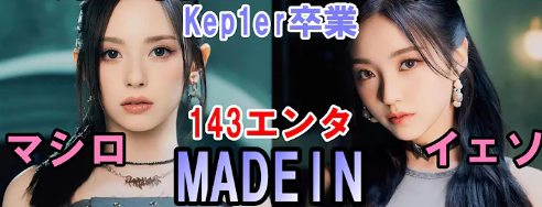 Kep1er(ケプラー)マシロはjyp時代はniziuマコの先輩だった！itzyの候補生だった時の話も一緒に！