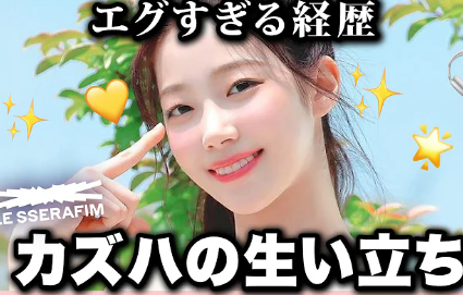 LE SSERAFIMのカズハの学歴は変わってる？小学校からずっと関西大学付属校って本当？