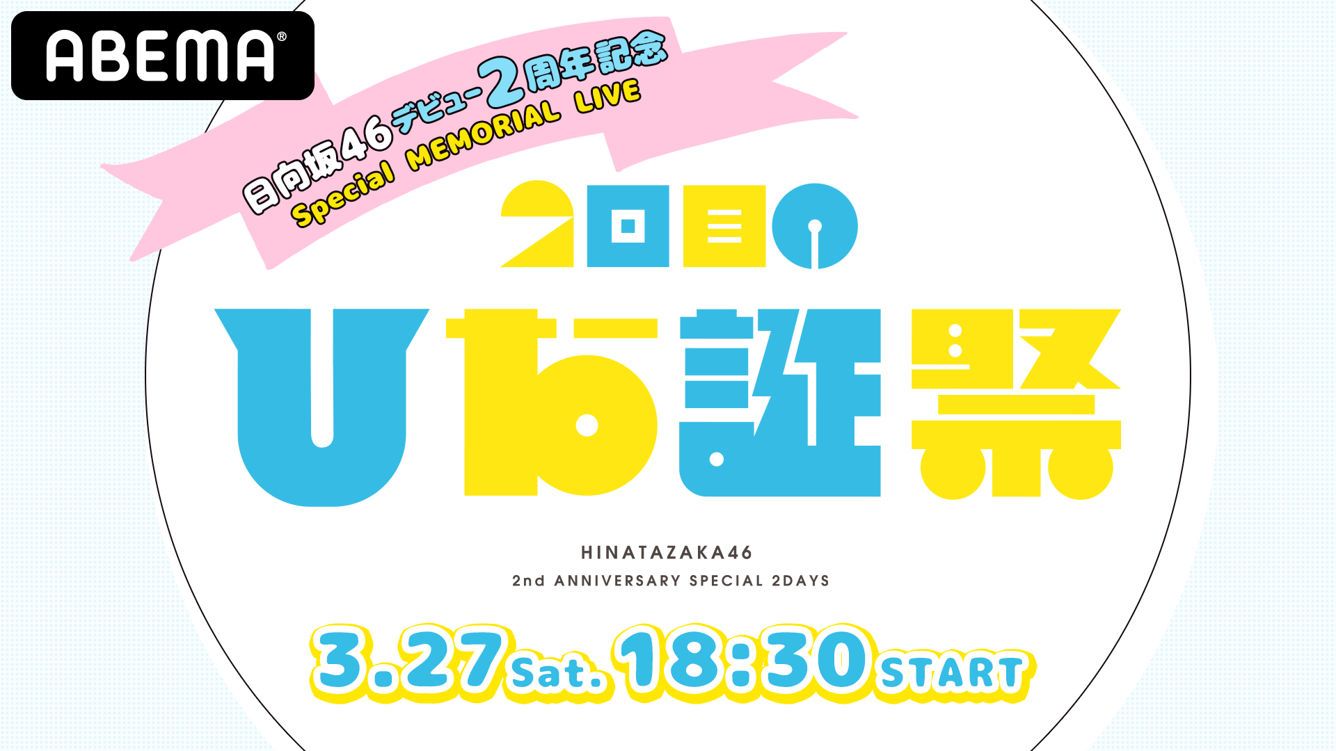 日向坂46のひな誕祭って!?セトリに加え配信やグッズについても紹介!