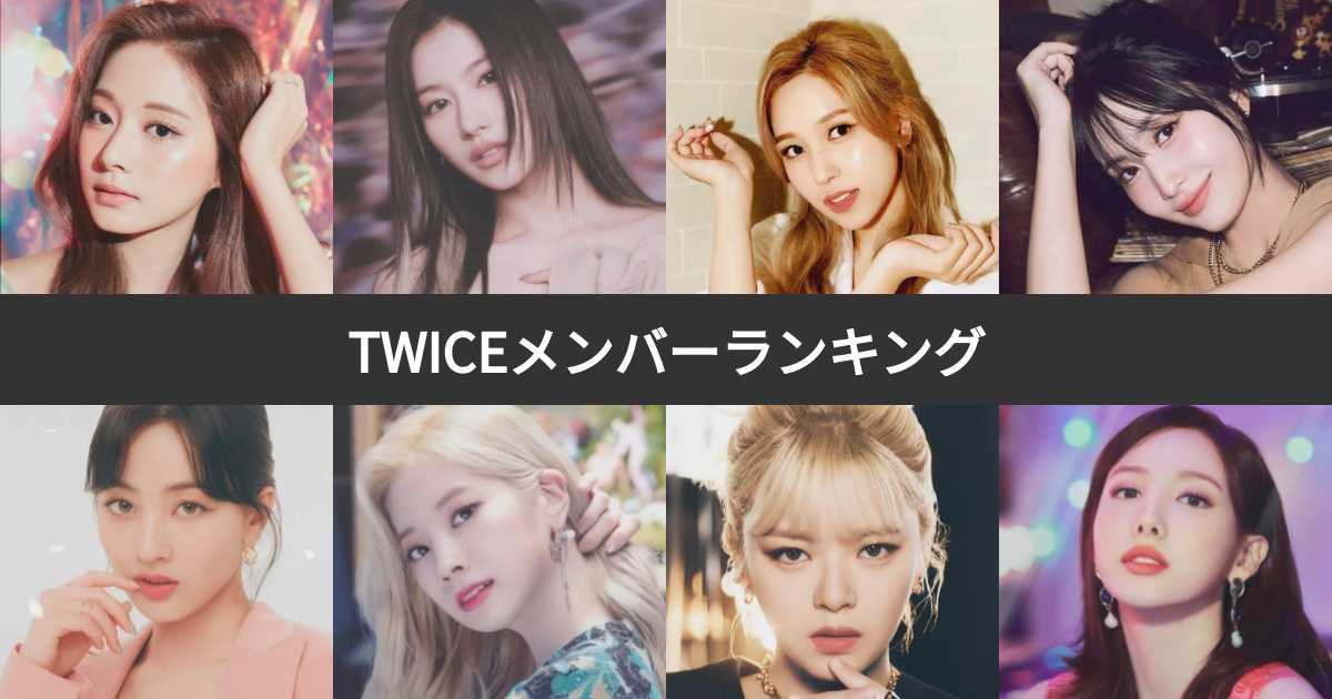 TWICEメンバー人気順ランキング！日本版！2023最新！