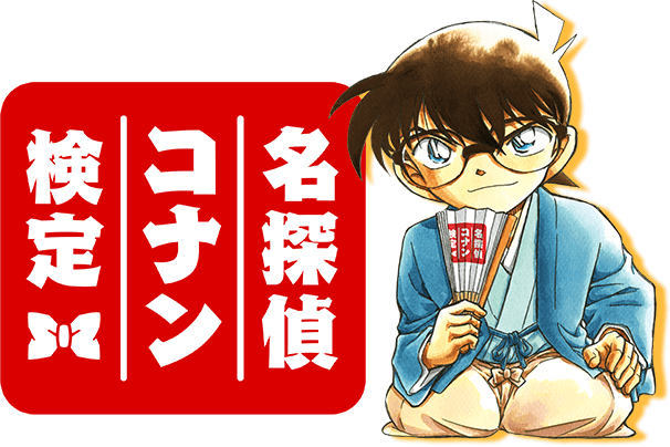 名探偵コナン検定」1級取得