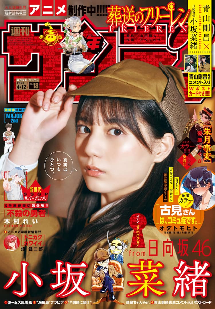 日向坂46の小坂菜緒はアニメ好き！コナンコラボでサンデーの表紙でキッドに変身！？