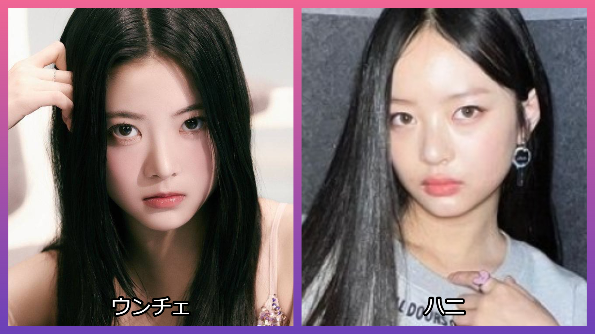 LE SSERAFIMウンチェとNew Jeansハニは似てる？平手友梨奈や今田美桜とも比べてみた！