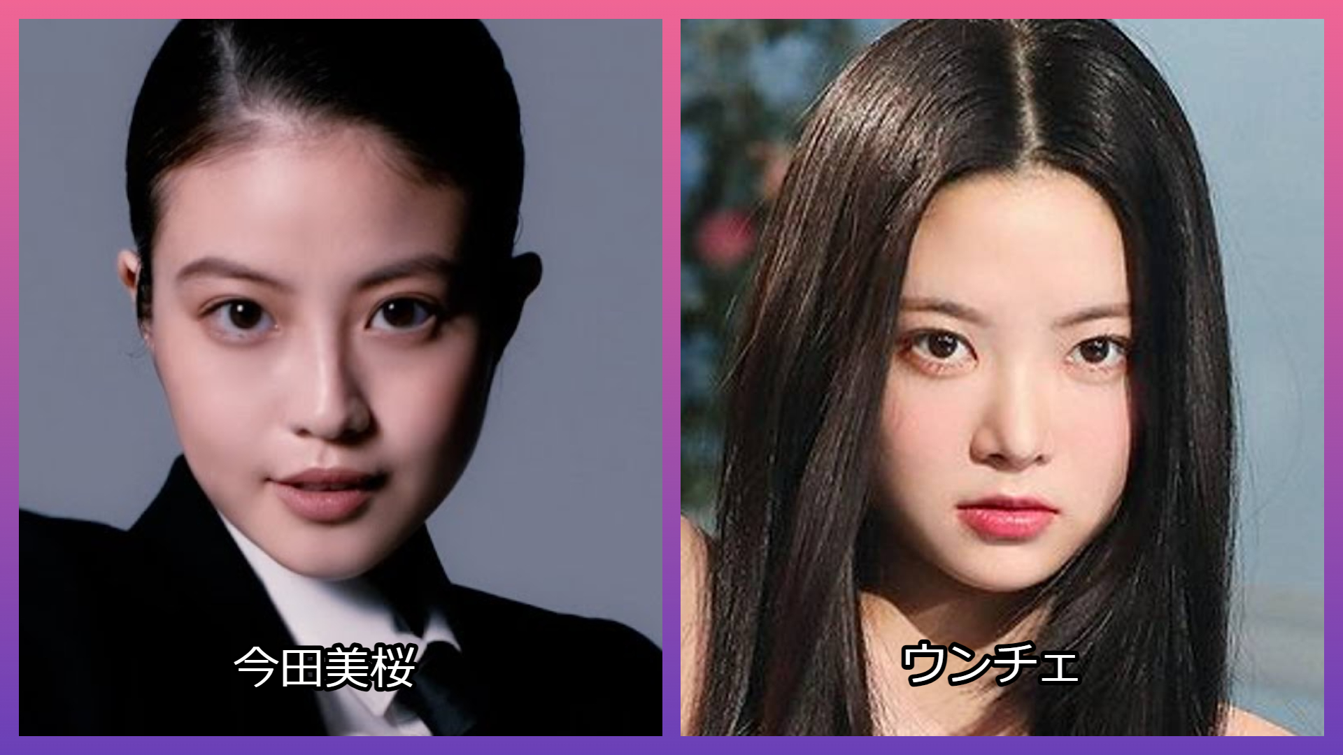 LE SSERAFIMウンチェとNew Jeansハニは似てる？平手友梨奈や今田美桜とも比べてみた！