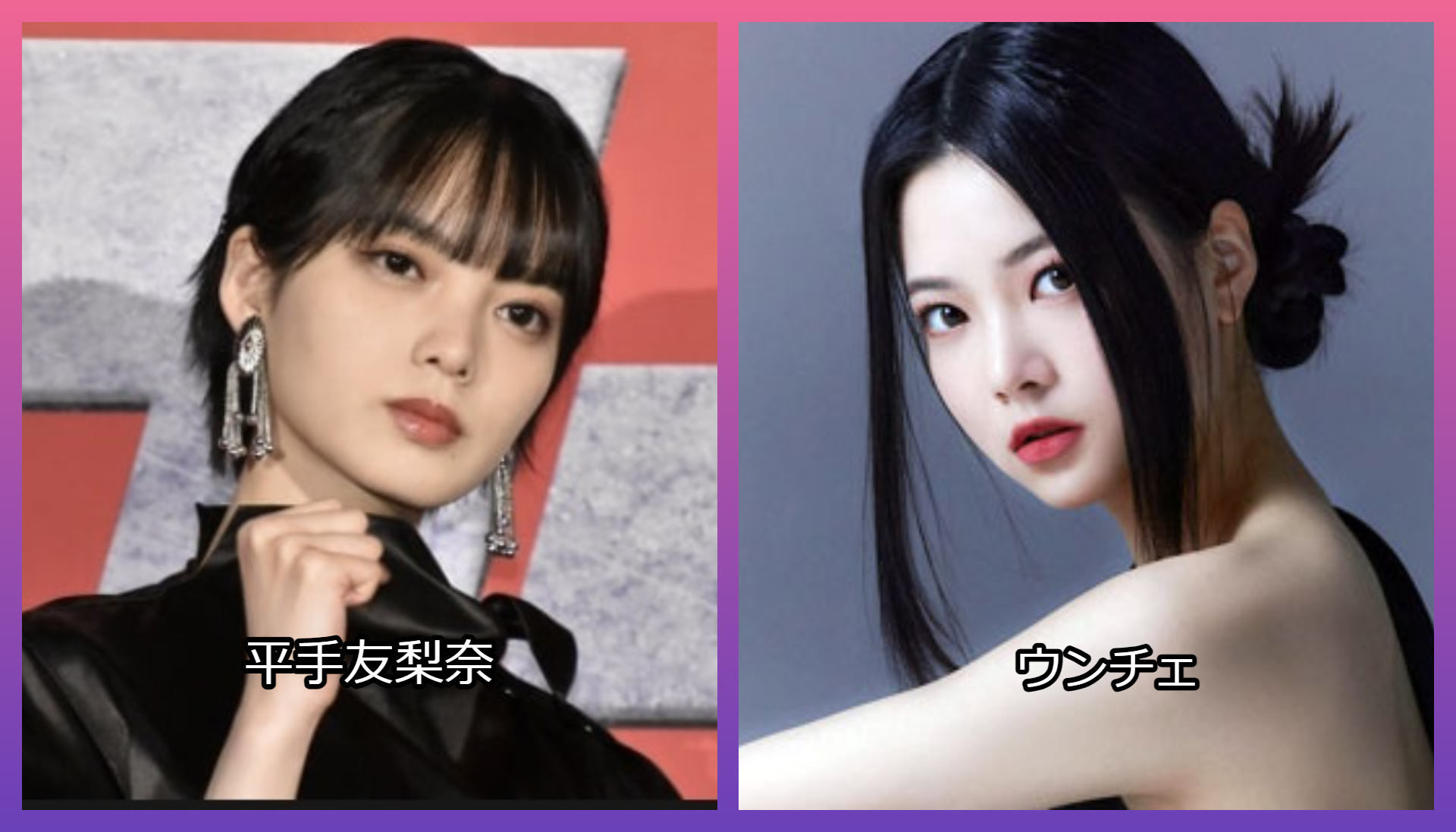 LE SSERAFIMウンチェとNew Jeansハニは似てる？平手友梨奈や今田美桜とも比べてみた！