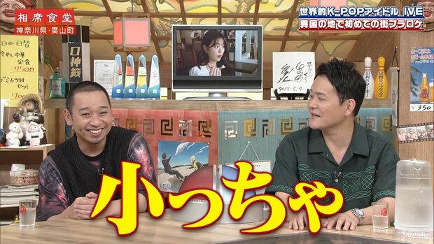 IVE(アイヴ)のウォニョンが日本のバラエティに登場！千鳥やかまいたちと相席食堂で共演！