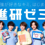 なにわ男子出演のCMが打ち切り!?進研ゼミやレノアなどこれまでのCM一覧もまとめました!