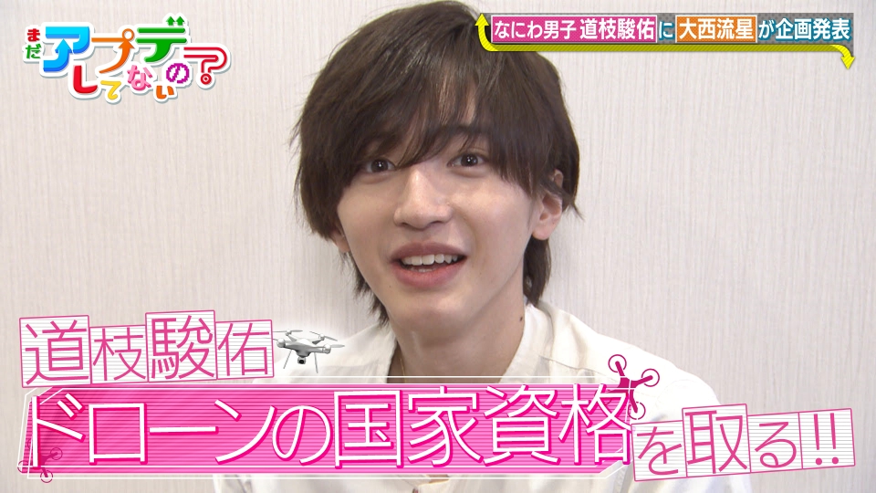 なにわ男子の道枝駿佑がドローン資格に挑戦!国家試験に果たして合格出来たのか?