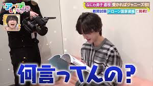 なにわ男子の道枝駿佑がドローン資格に挑戦!国家試験に果たして合格出来たのか?