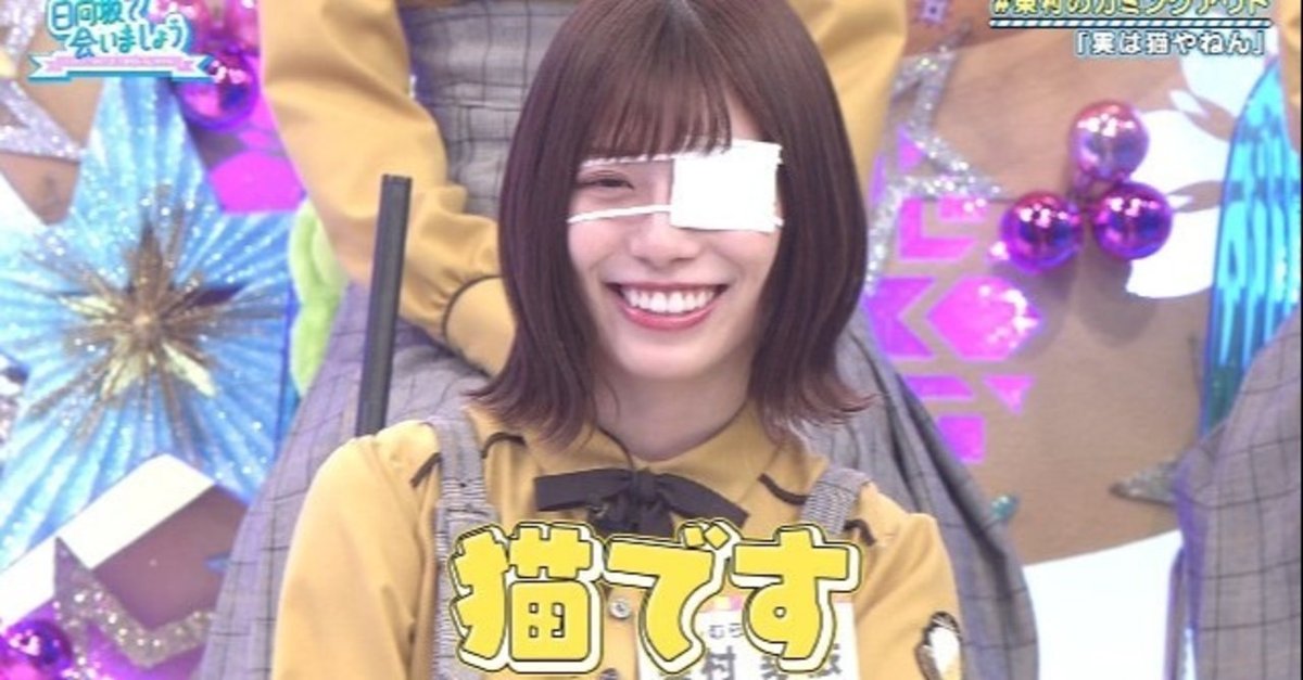 日向坂46所属東村芽依のあだ名は猫!その由来が面白いのでまとめてみた!