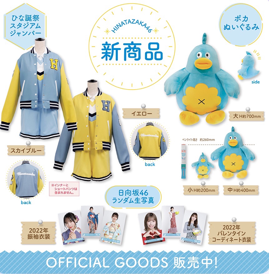 日向坂46の全国ツアーのグッズが公開！謎のグッズが登場し