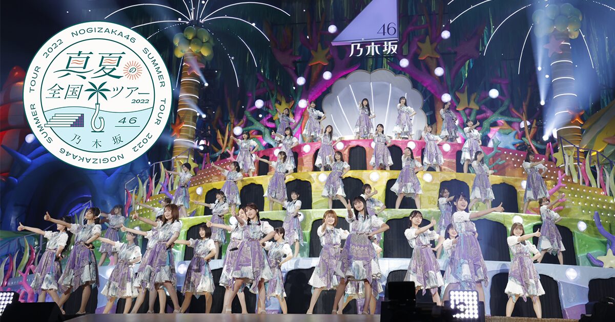 真夏の全国ツアー 2022