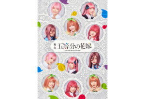 日向坂46の4期生で「五等分の花嫁」が舞台化!キャストや内容、ファンの反応などを調べてみた