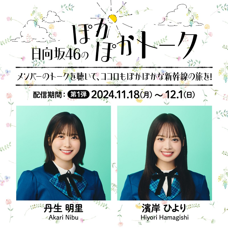 日向坂46がJR東海とコラボ！東海道新幹線車内限定コンテンツなどコラボ内容を調べてみた！