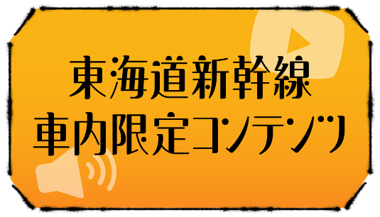 日向坂46がJR東海とコラボ！東海道新幹線車内限定コンテンツなどコラボ内容を調べてみた！