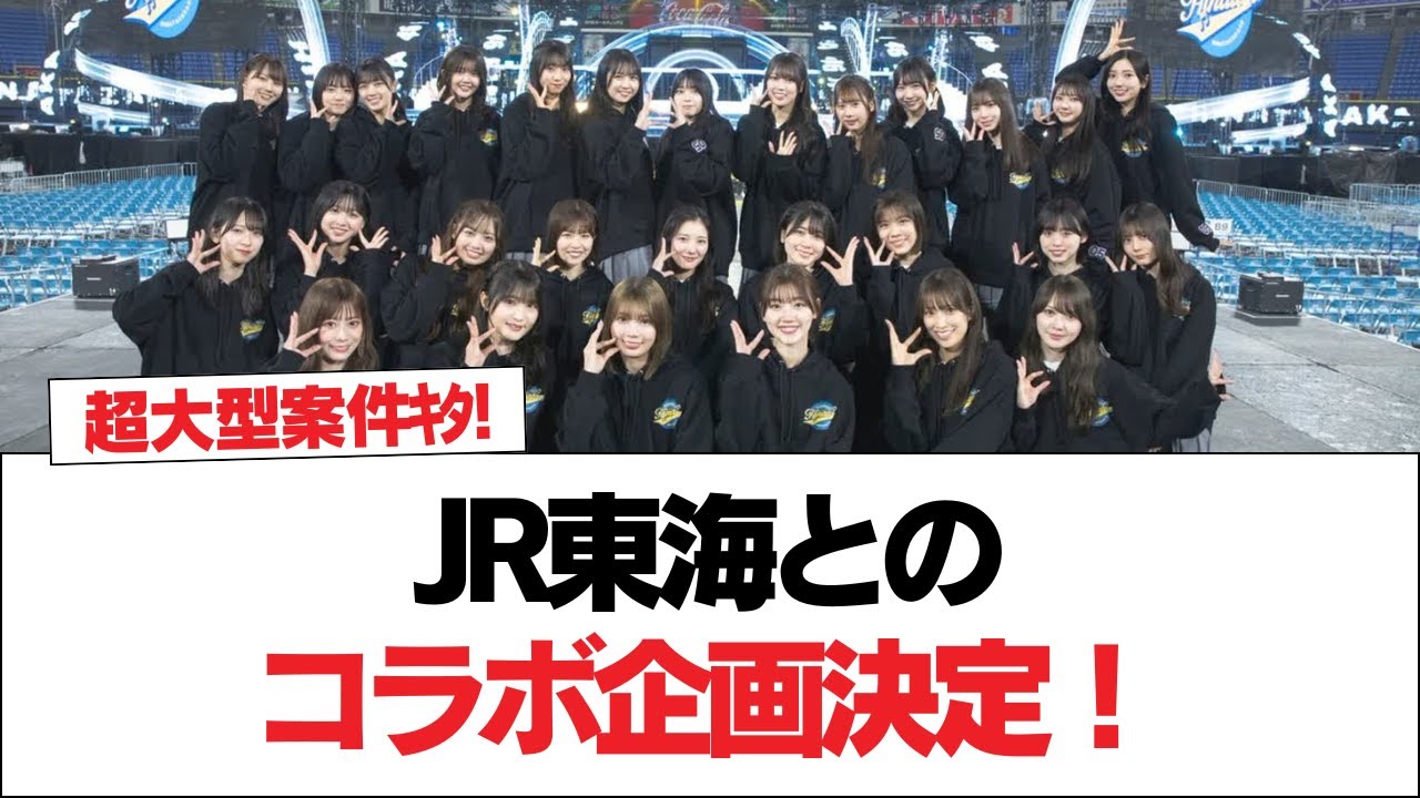 日向坂46がJR東海とコラボ！東海道新幹線車内限定コンテンツなどコラボ内容を調べてみた！