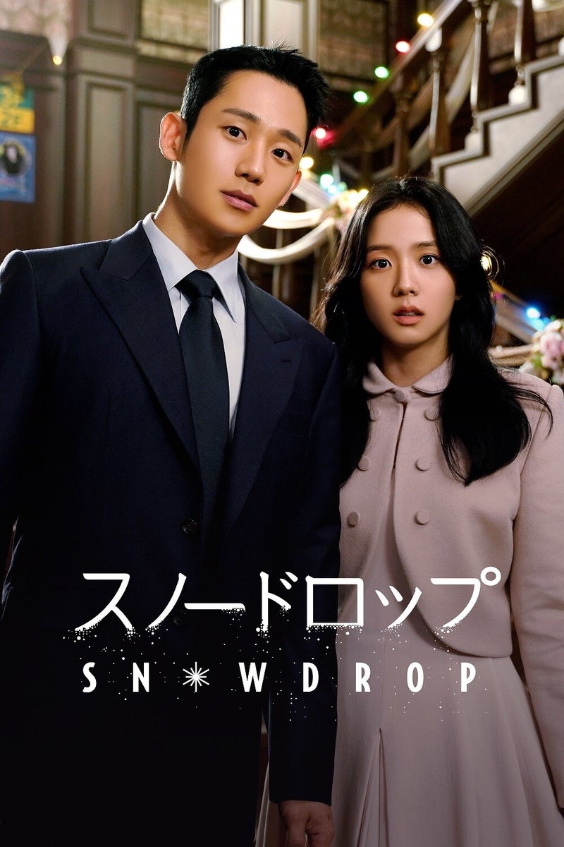 BLACKPINKのジス主演ドラマ「スノードロップ」ってどんな話?ファンの反応は?