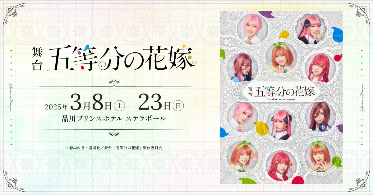 日向坂46の4期生で「五等分の花嫁」が舞台化!キャストや内容、ファンの反応などを調べてみた