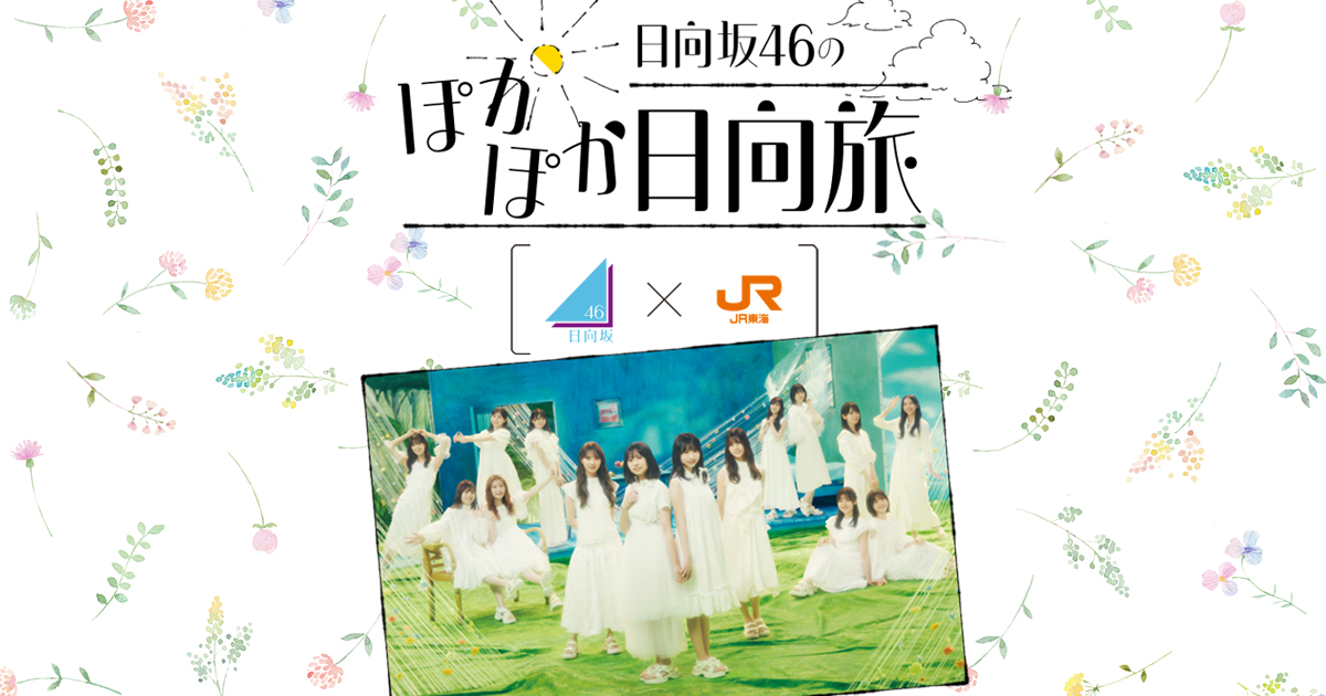 日向坂46がJR東海とコラボ！東海道新幹線車内限定コンテンツなどコラボ内容を調べてみた！