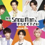 Snow Manのそれスノダンス対決で完コピ歴代MVPに輝いたのは誰だった？