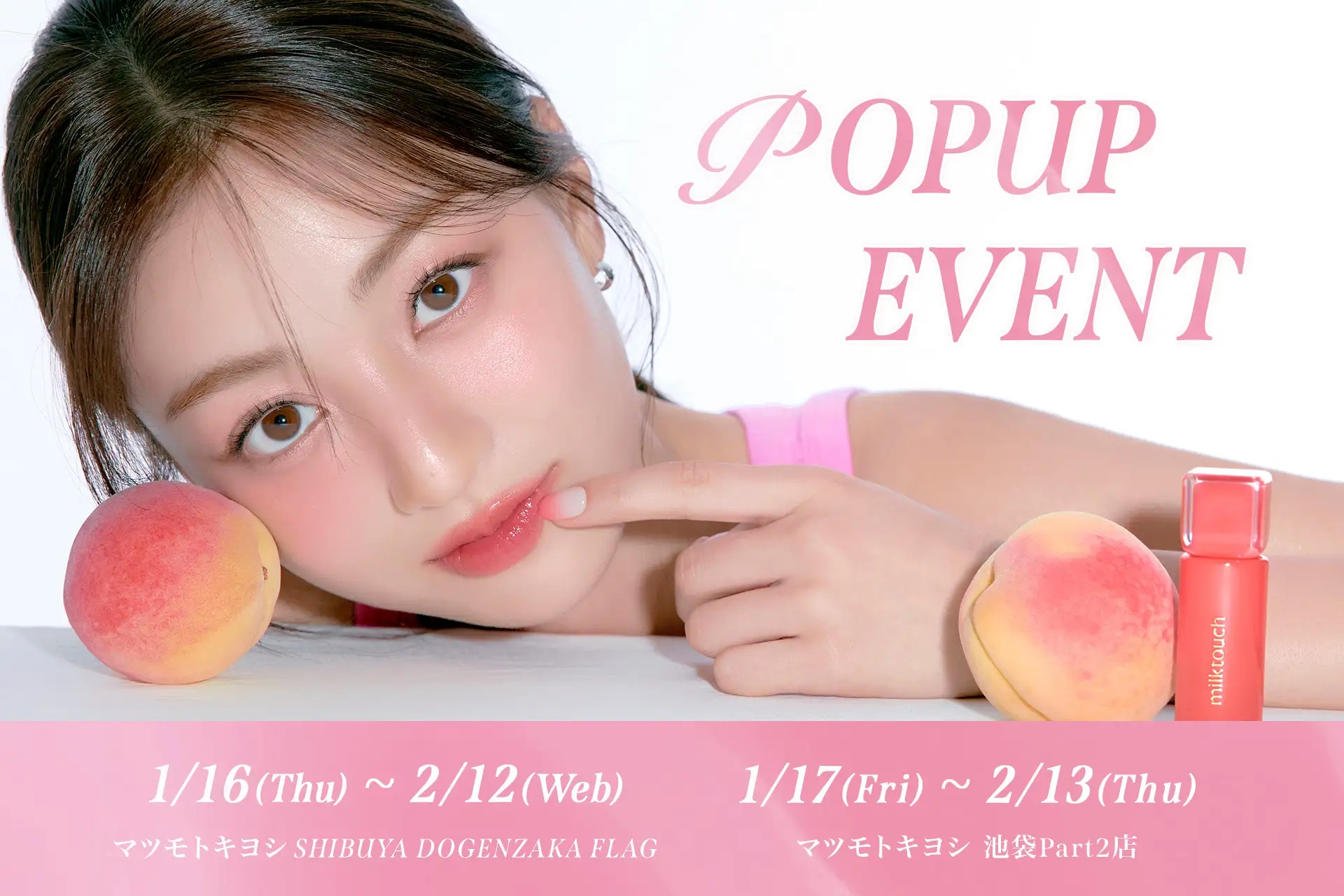 TWICEのジヒョの限定ポストカードなどがもらえる！彼女がミューズを務めるミルクタッチのPOPUPストアがマツモトキヨシで開催中！