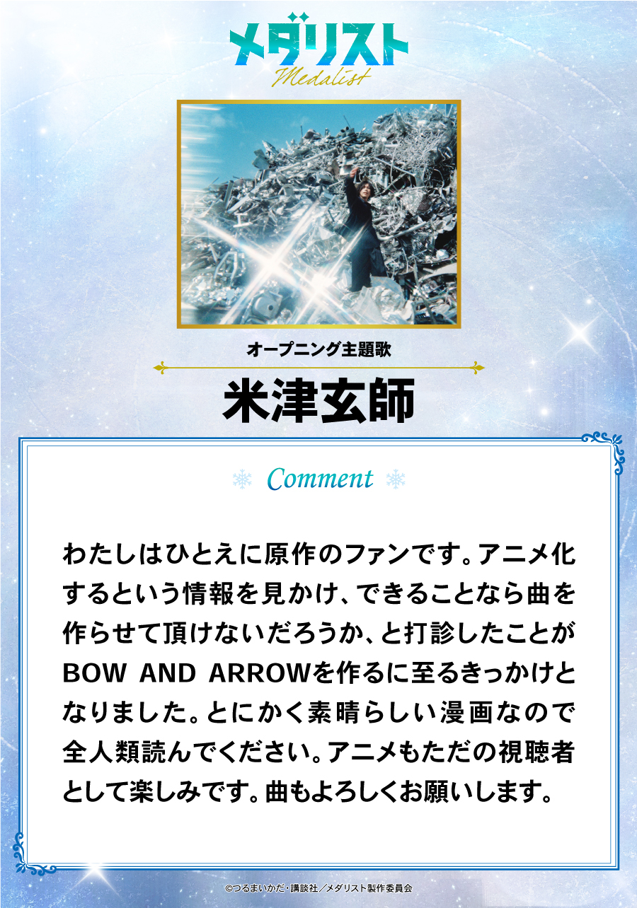 米津玄師の新曲『BOW AND ARROW』はアニメ『メダリスト』のOPだけど本人が原作の熱狂的ファンで自らオファーしたらしい!?
