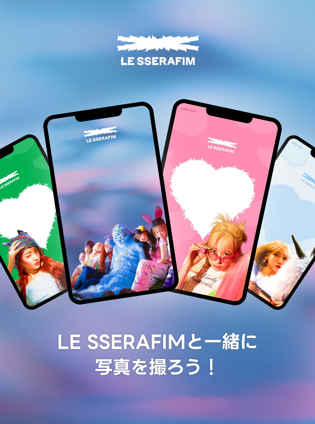 LE SSERAFIMのLINEプリのコラボフレームが期間限定で登場、どんなフレームなのか調べてみた