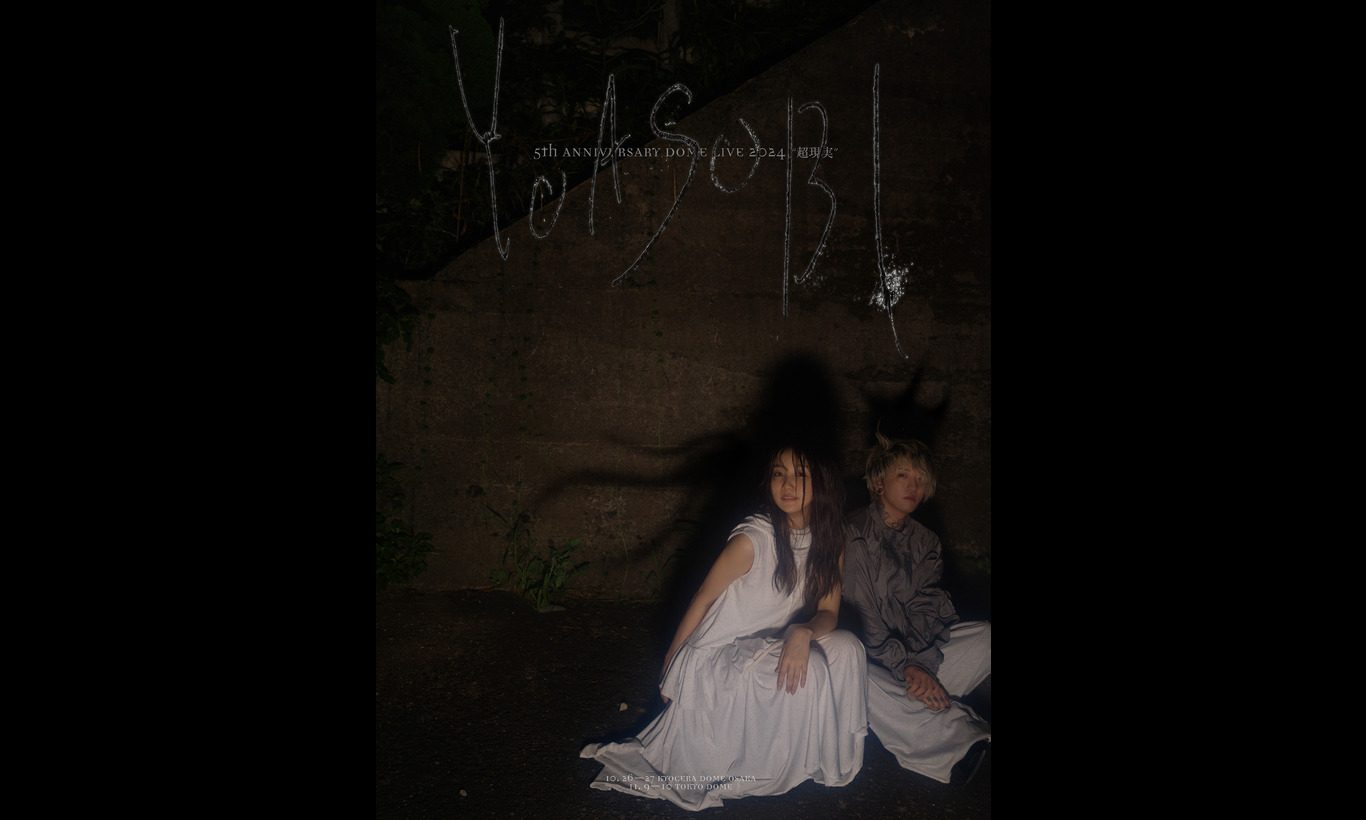 YOASOBIの『劇場版 YOASOBI 5th ANNIVERSARY DOME LIVE 2024 “超現実”』が2月21日から公開、国内と韓国・香港・台湾” 3つの国・地域の56劇場で公開される!