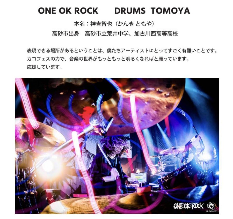 ONE OK ROCK(ワンオク)Tomoyaの学歴まとめ！通っていた高校は加古川にあった？