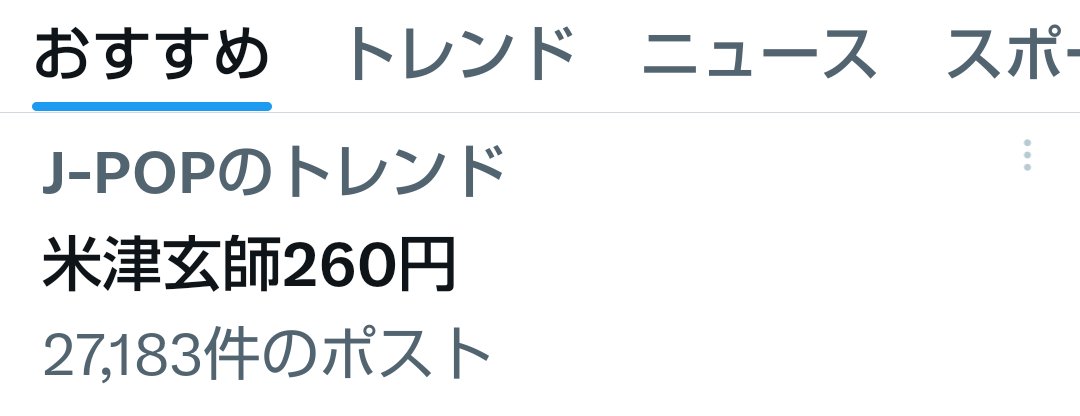 米津玄師260円？米津玄師が福岡ライブでの謎のトレンドワードを調べてみた