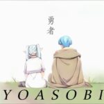 YOASOBIが葬送のフリーレンに提供した曲は勇者!アニメと相まって泣けるって本当?
