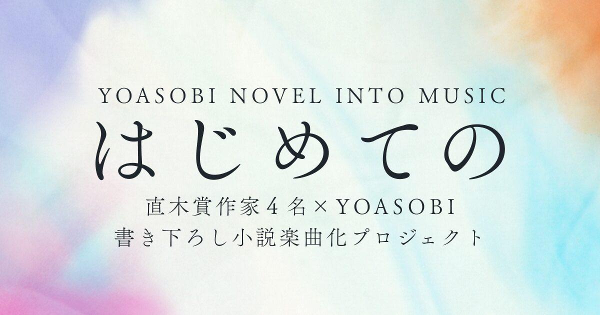 YOASOBIのセブンティーンの歌詞の意味について!直木賞作家との関係は?