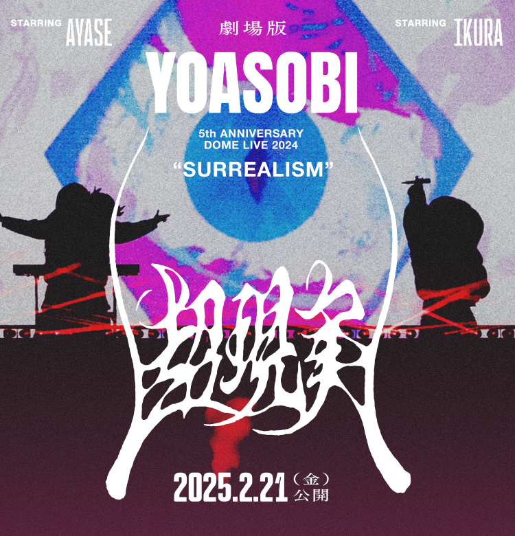YOASOBIの『劇場版 YOASOBI 5th ANNIVERSARY DOME LIVE 2024 “超