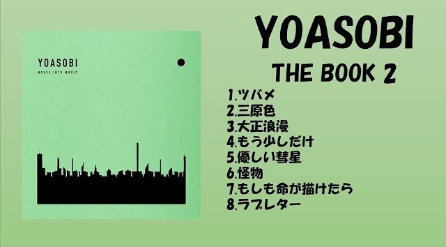 YOASOBIの活動経歴を一挙公開！最新情報までを年代順に紹介！