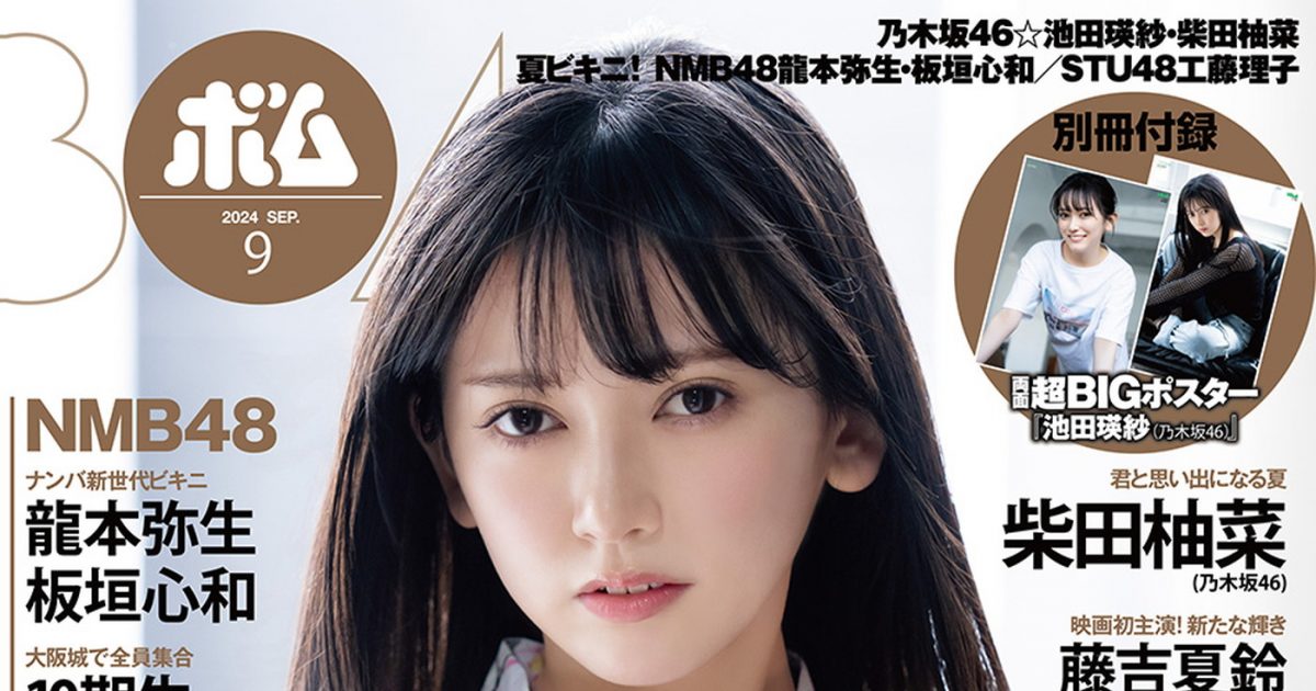 乃木坂46の池田瑛紗が「ボム」の創刊46周年記念号の表紙に登場！裏表紙は岡本姫奈！