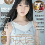 乃木坂46の池田瑛紗が「ボム」の創刊46周年記念号の表紙に登場!裏表紙は岡本姫奈!