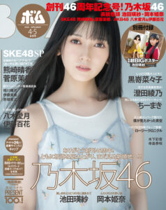 乃木坂46の池田瑛紗が「ボム」の創刊46周年記念号の表紙に登場!裏表紙は岡本姫奈!