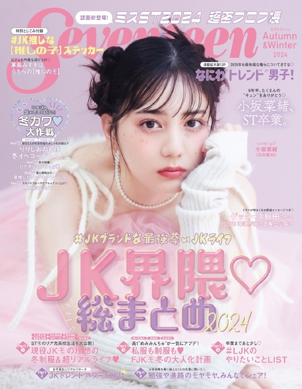 日向坂46の小坂菜緒「non-no」専属モデルに加入決定！ファンの反応は？