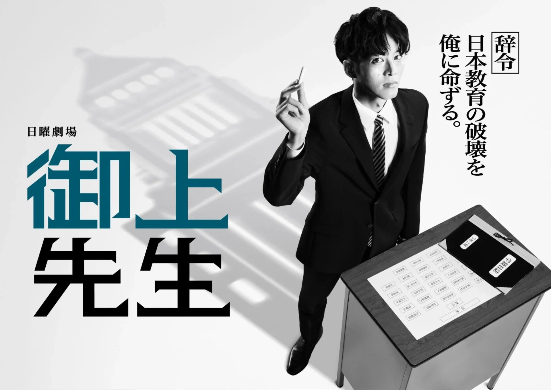 なにわ男子の高橋恭平がドラマ『御上先生』に登場！起用理由と見どころに迫る！