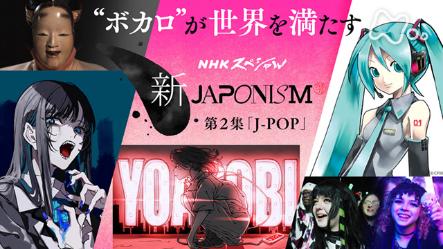 YOASOBIが「NHK総合スペシャル 新ジャポニズム」に出演、自身のルーツ・ボカロを語った！