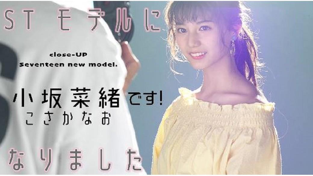 日向坂46の小坂菜緒「non-no」専属モデルに加入決定！ファンの反応は？