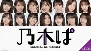 乃木坂46のパチンコやスロットは中古で買える？相場とどこで買えるかを調べてみた。