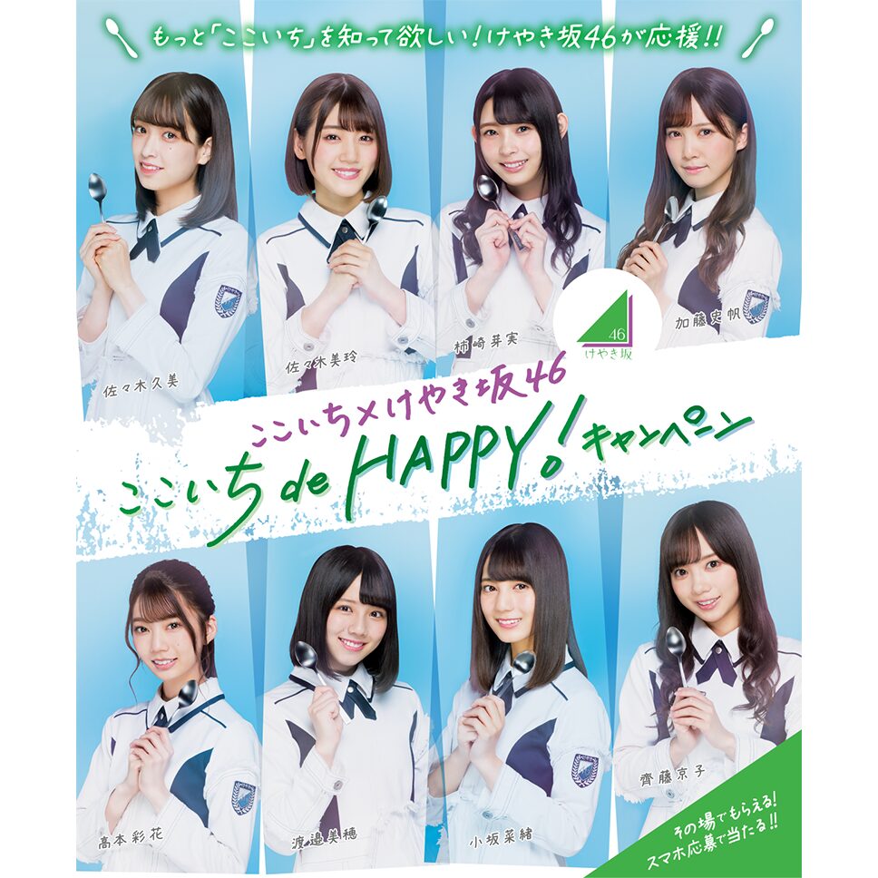 日向坂46とCoCo壱番屋がコラボスタート！メニューやファンの反応を調べてみた。